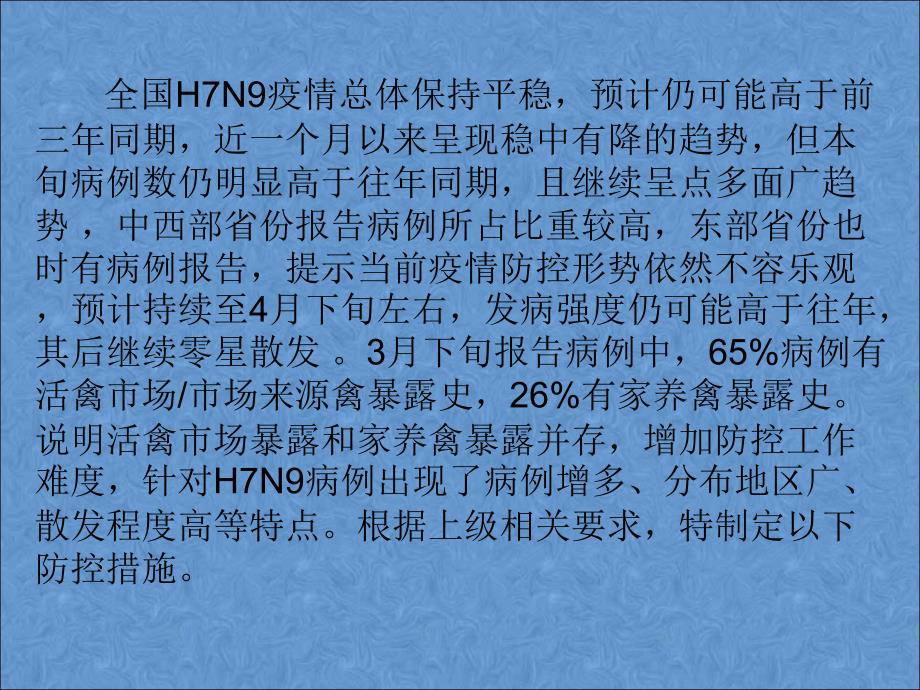 HN禽流感防控措施.ppt_第1页