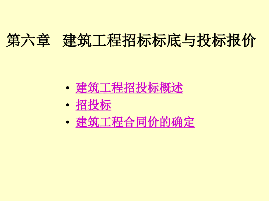 建筑工程招标标底与投标.ppt_第1页