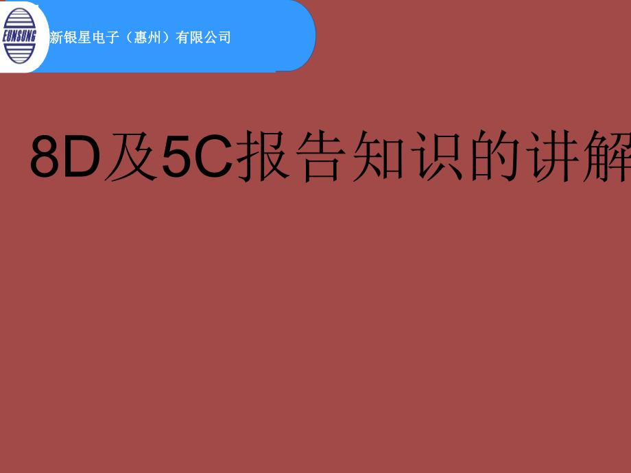 8D及5C报告精选文档课件_第1页