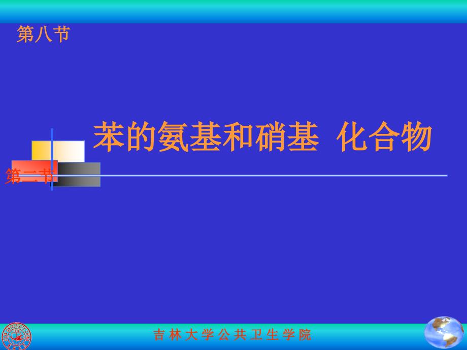 劳动卫生 第八节苯的氨基和硝基化合物_第1页