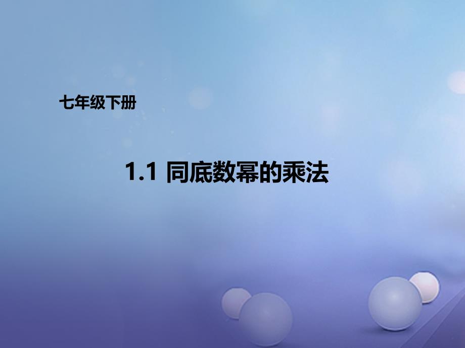 七年级数学下册1.1同底数幂的乘法课件1新版北师大版_第1页