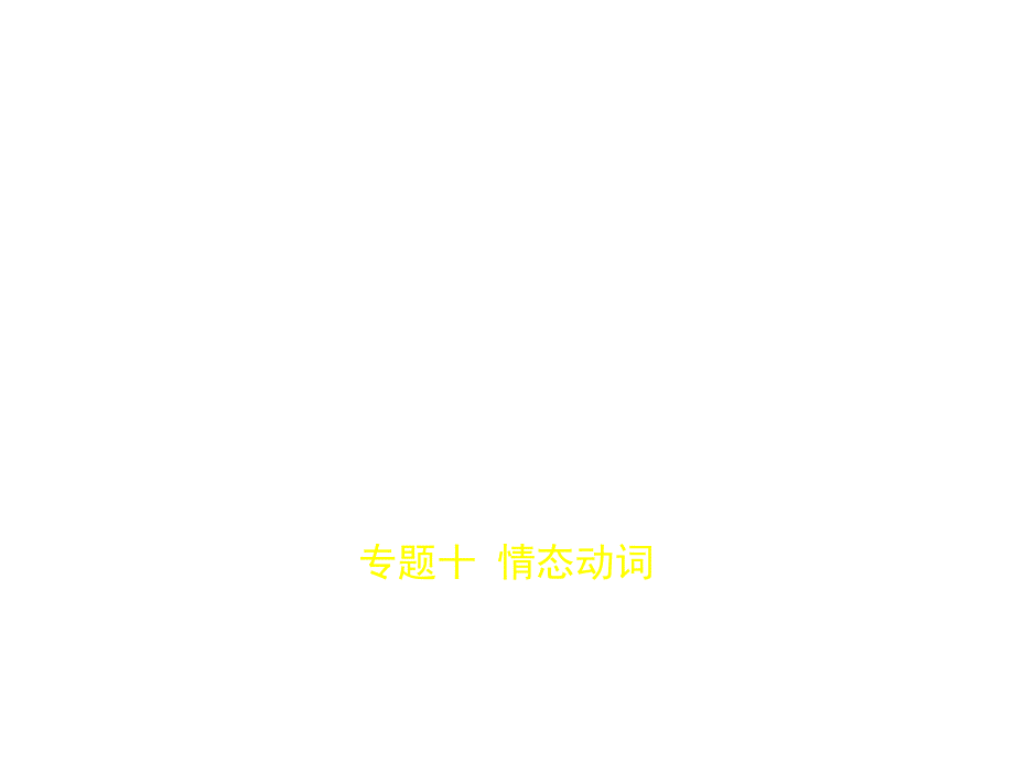 专题十情态动词试题部分.pptx_第1页