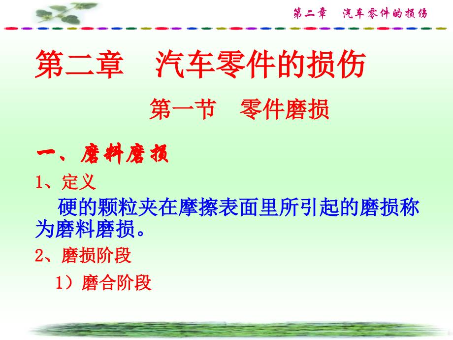 汽车维修2汽车零件的损伤课件_第1页