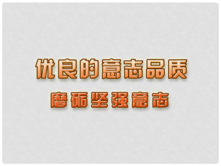 江苏省太仓市第二中学八年级政治《磨砺坚强意志》课件_第1页