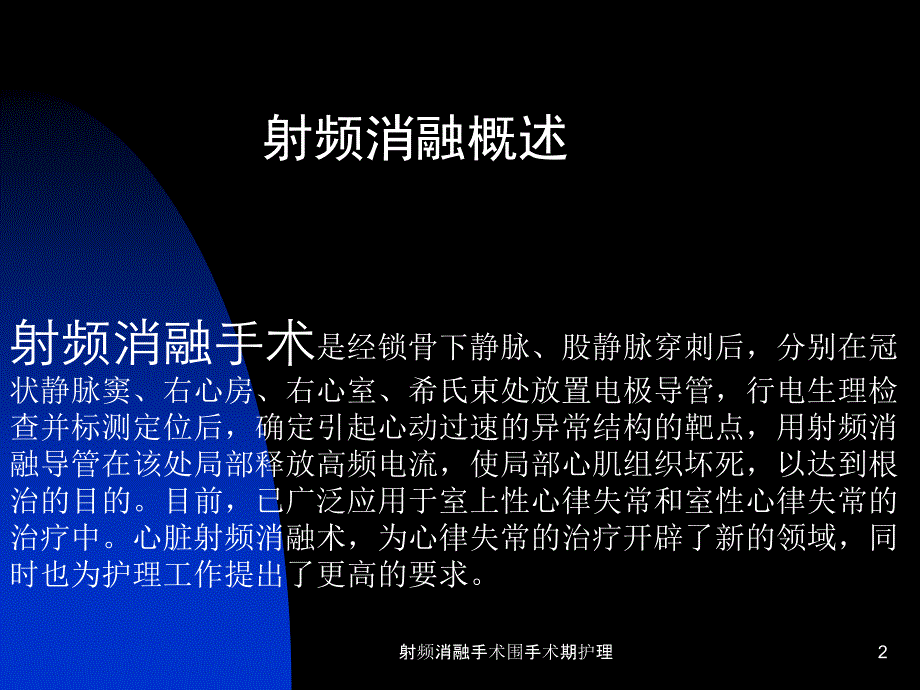 射频消融手术围手术期护理课件_第2页