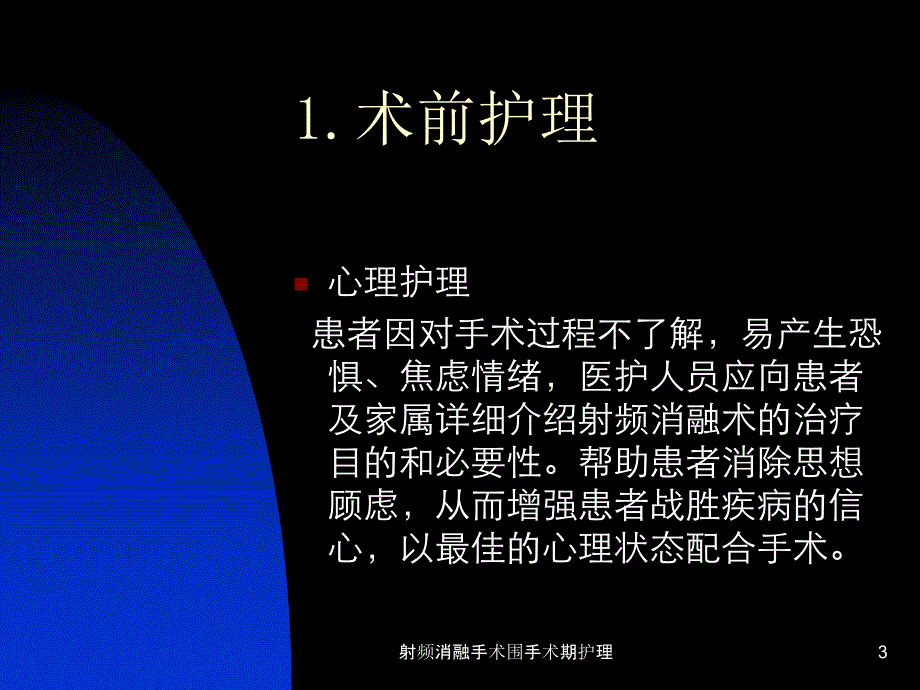 射频消融手术围手术期护理课件_第3页