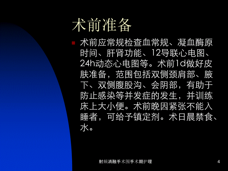 射频消融手术围手术期护理课件_第4页