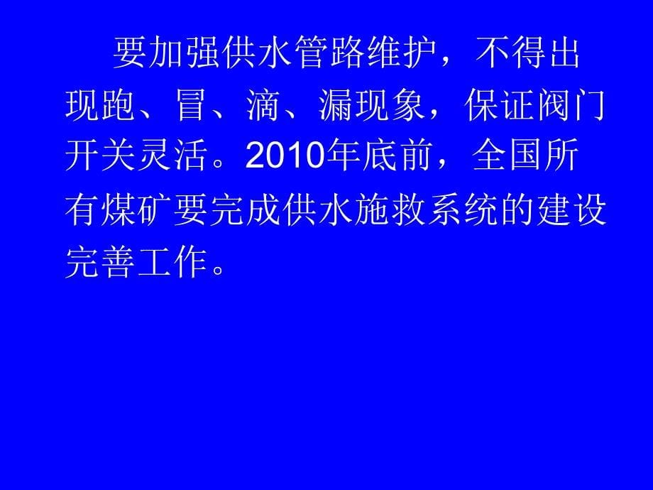 煤矿六大避险系统2供水系统_第5页