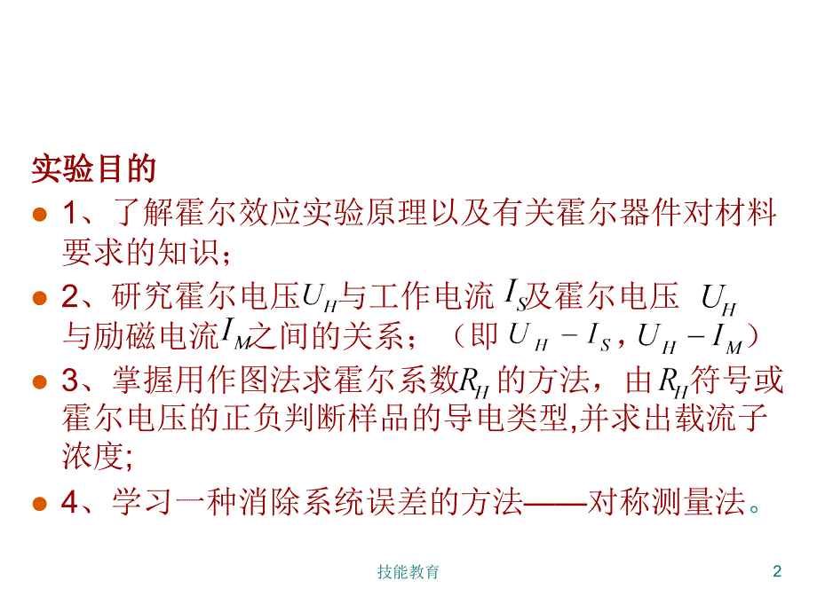 霍尔效应实验【青苗教育】_第2页