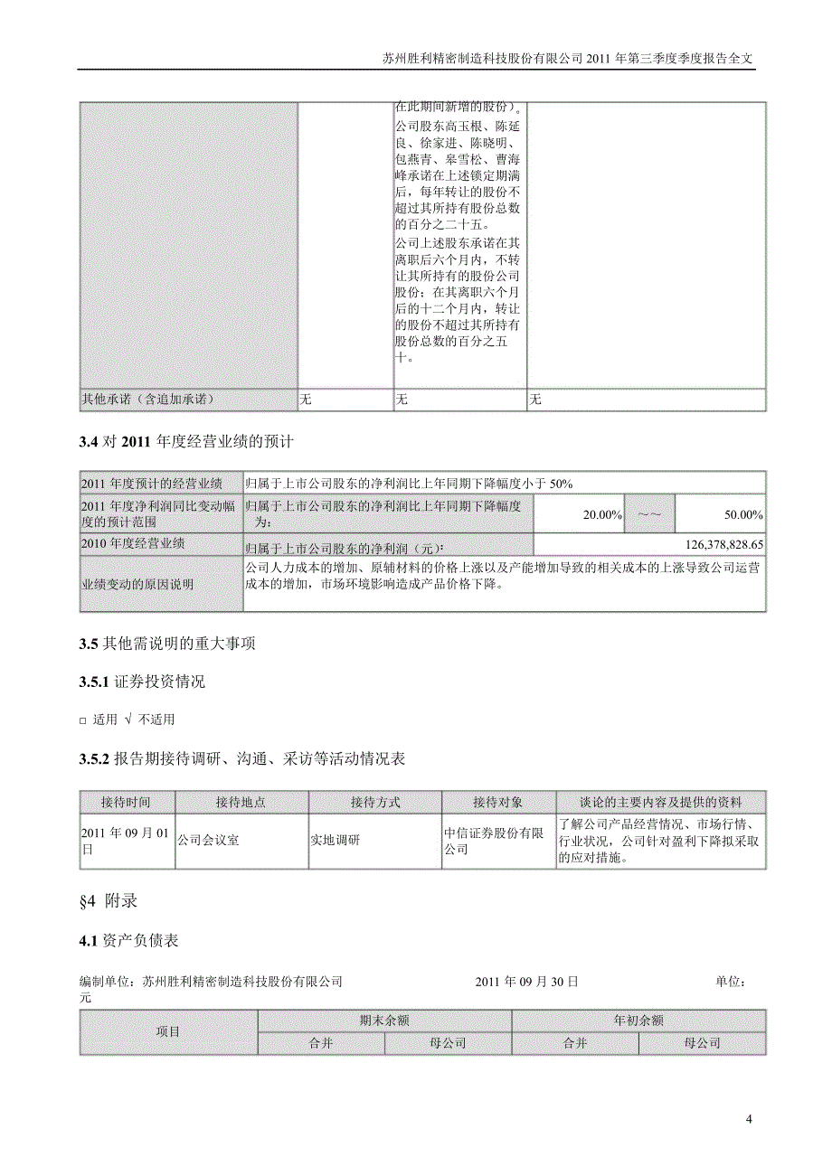 胜利精密第三季度报告全文_第4页