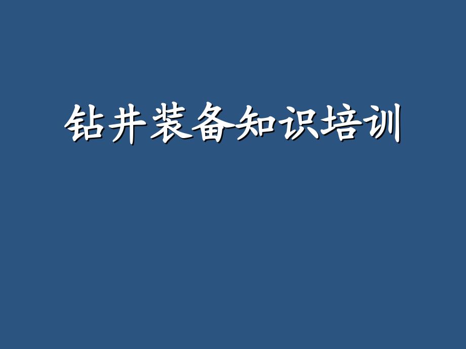 钻井装备知识培训_第1页