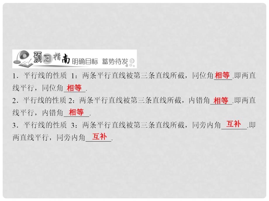 七年级数学下册 随堂训练 第4章 相交线与平行线 4.3 平行线的性质课件 （新版）湘教版_第2页