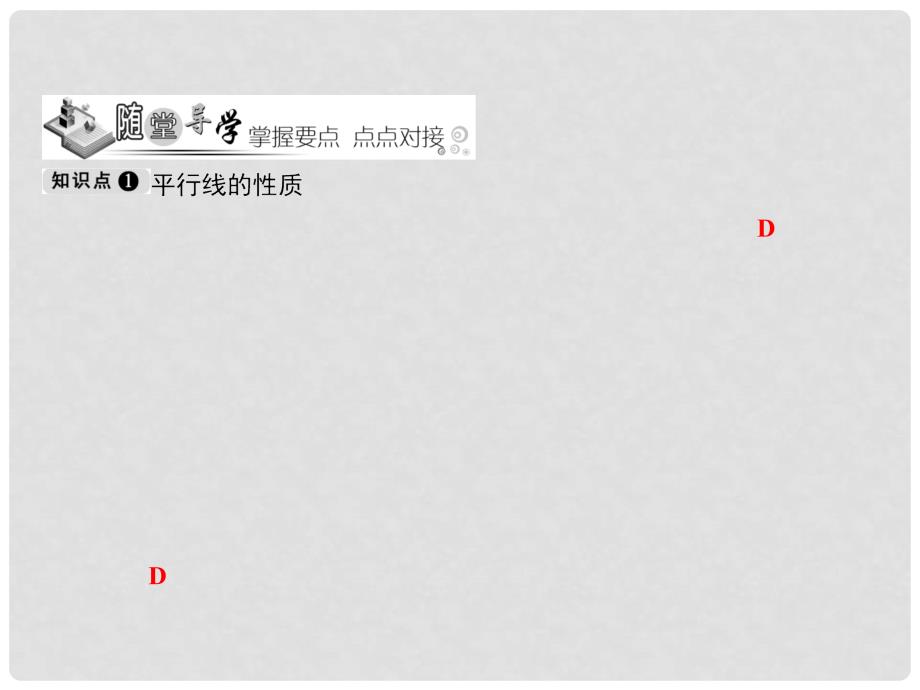 七年级数学下册 随堂训练 第4章 相交线与平行线 4.3 平行线的性质课件 （新版）湘教版_第3页