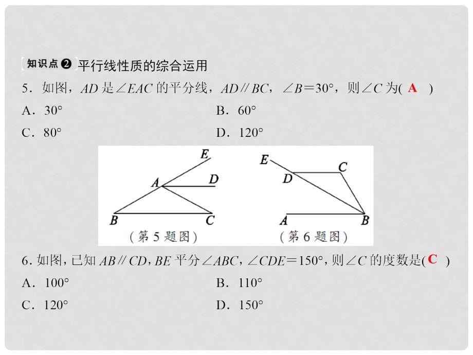 七年级数学下册 随堂训练 第4章 相交线与平行线 4.3 平行线的性质课件 （新版）湘教版_第5页