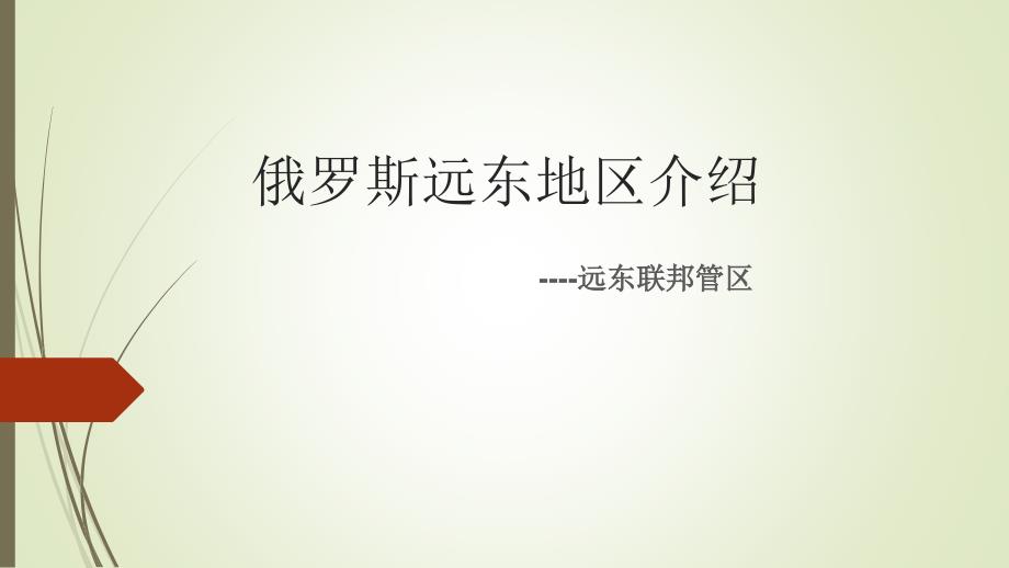 俄罗斯远东地区介绍PPT优秀课件_第1页