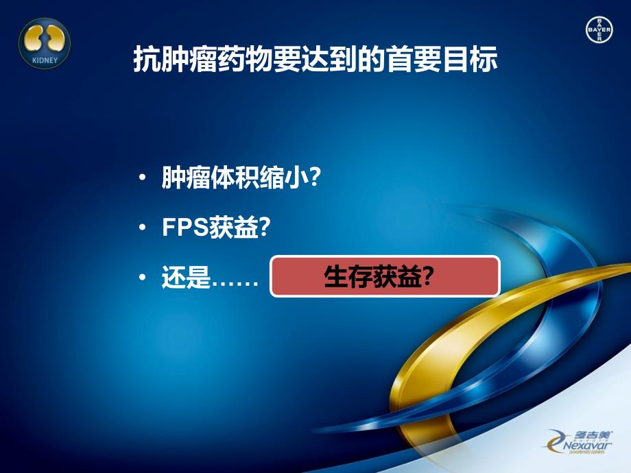 索拉非尼在晚期肾癌患者中的生存获益_第2页