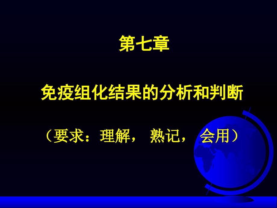 免疫组化结果分析和判断_第1页