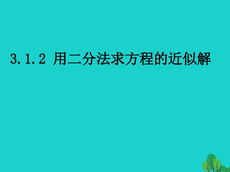 高中数学 教学能手示范课 第三章 函数的应用 3.1.2 用二分法求方程的近似解课件 新人教版必修1_第1页