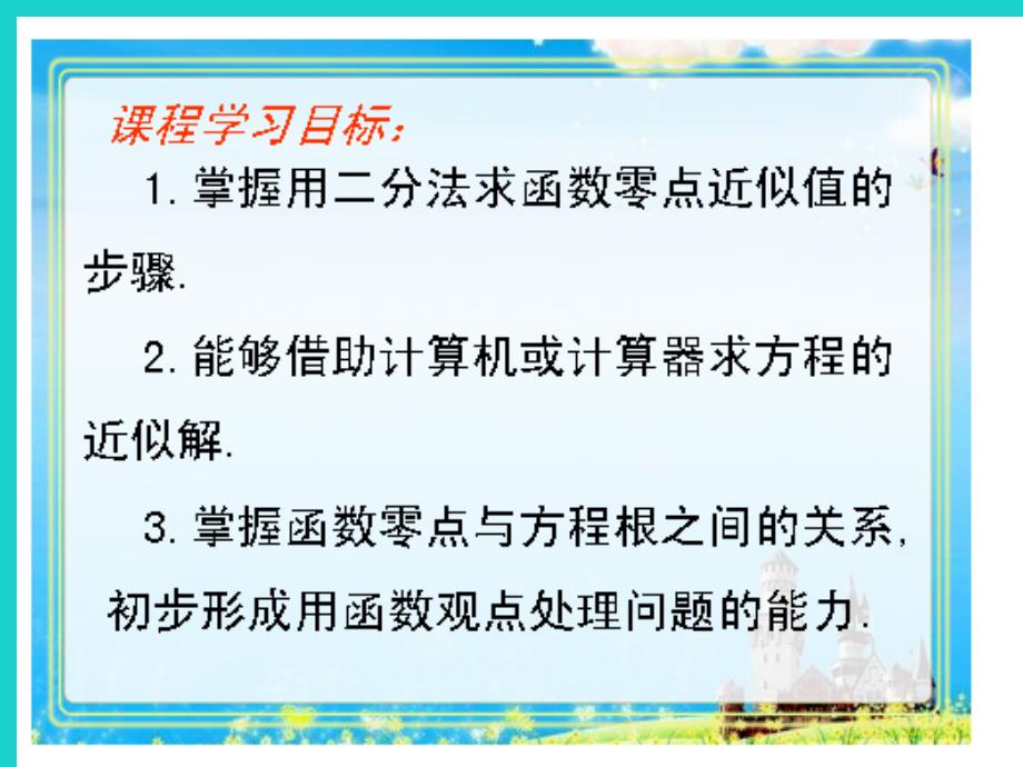 高中数学 教学能手示范课 第三章 函数的应用 3.1.2 用二分法求方程的近似解课件 新人教版必修1_第2页