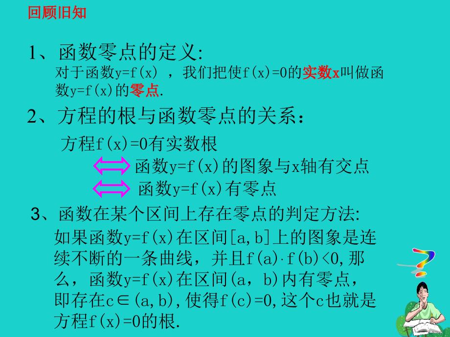 高中数学 教学能手示范课 第三章 函数的应用 3.1.2 用二分法求方程的近似解课件 新人教版必修1_第3页