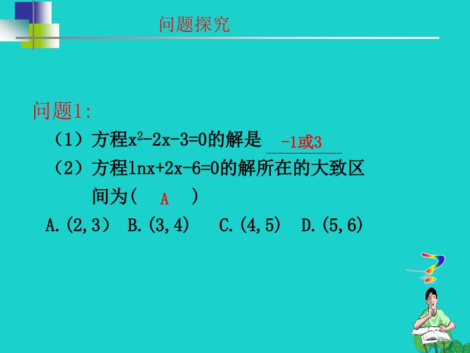 高中数学 教学能手示范课 第三章 函数的应用 3.1.2 用二分法求方程的近似解课件 新人教版必修1_第4页