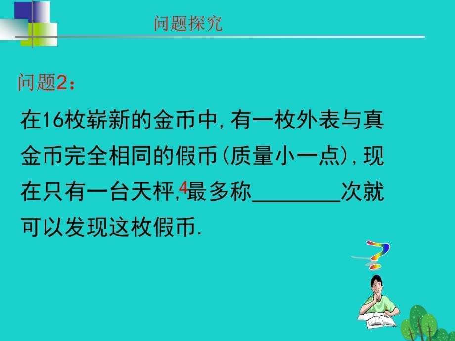 高中数学 教学能手示范课 第三章 函数的应用 3.1.2 用二分法求方程的近似解课件 新人教版必修1_第5页