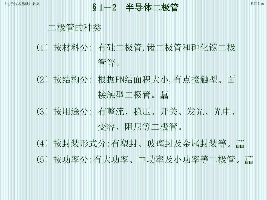 电子技术基础第四版中国劳动与社会保障出版社教案第五章_第5页