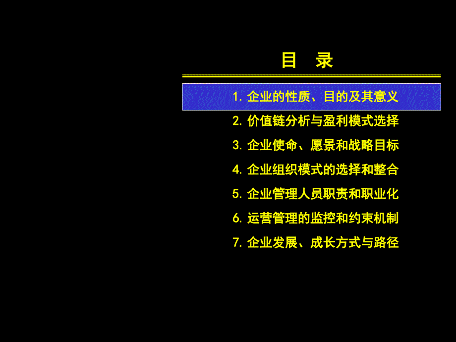 《企业全景管理》PPT课件.ppt_第3页