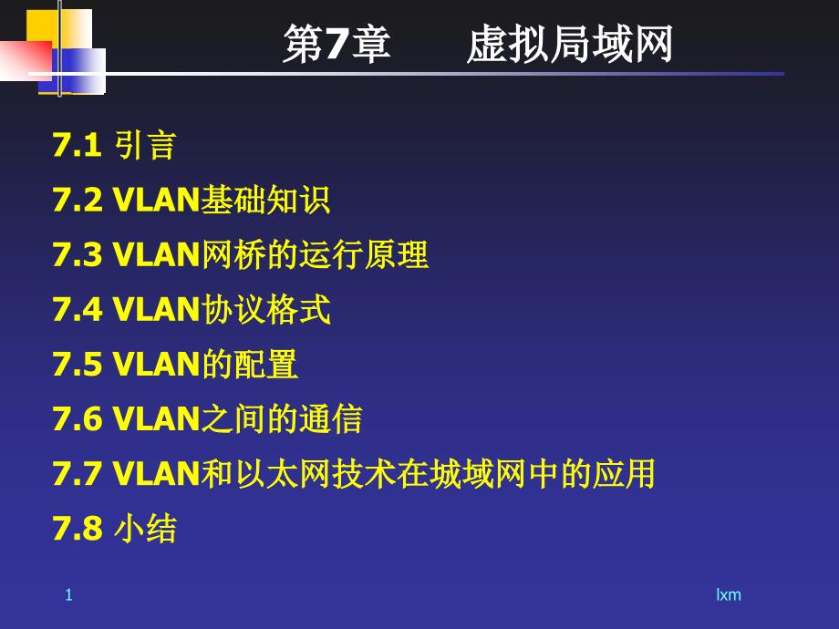 局域网与城域网：第7章 虚拟局域网_第1页