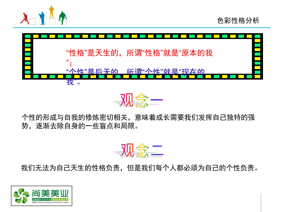 [最终整理版]性格色彩分析企业内部培训课程.ppt_第3页