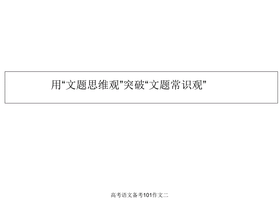 高考语文备考101作文二_第2页