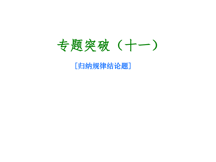 北京市中考物理 专题突破十一 归纳规律结论题课件_第1页