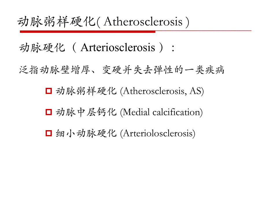 病理学课件：心血管系统疾病_第3页