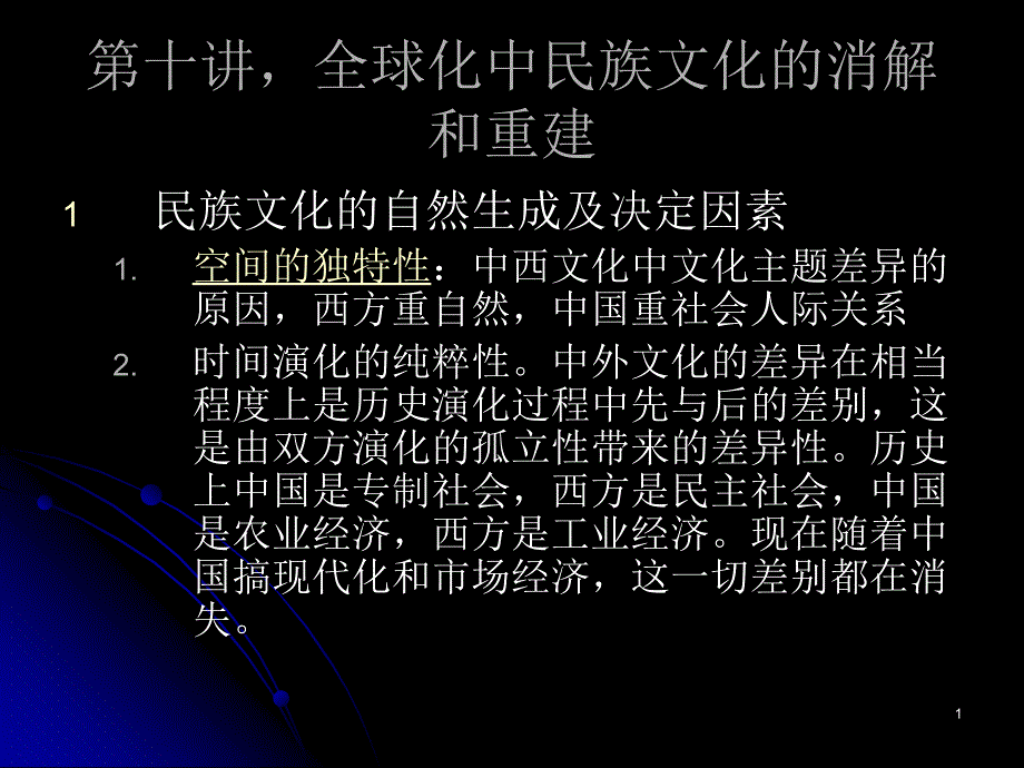 十讲全球化中民族文化消解_第1页