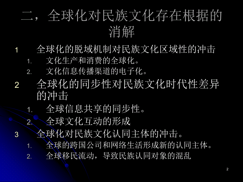 十讲全球化中民族文化消解_第2页