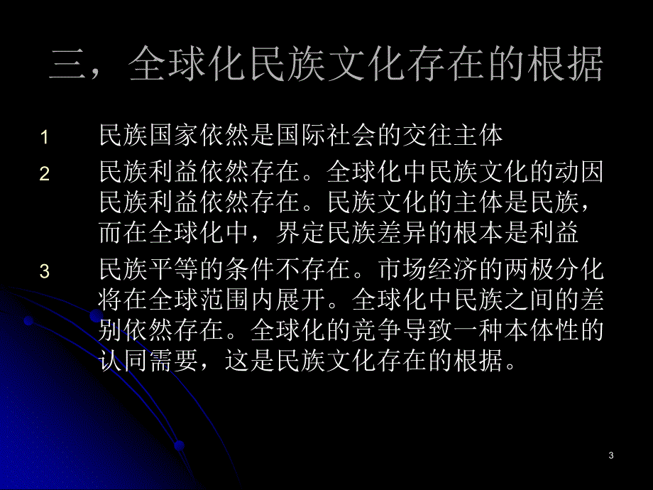 十讲全球化中民族文化消解_第3页