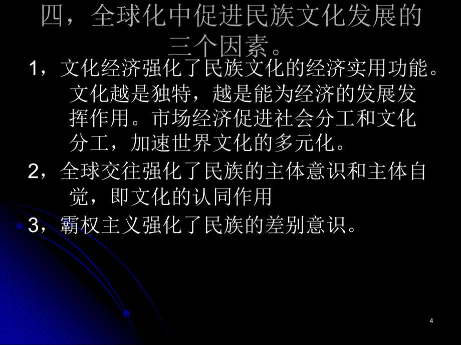 十讲全球化中民族文化消解_第4页