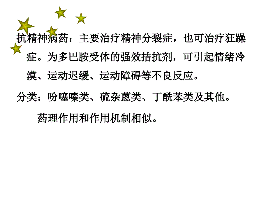 第十五章-抗精神失常药课件_第4页