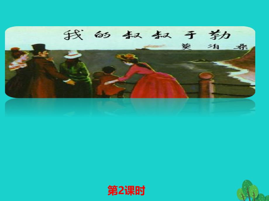 九年级语文上册第3单元第11课我的叔叔于勒第2课时课件新新人教版名师制作优质学案_第1页