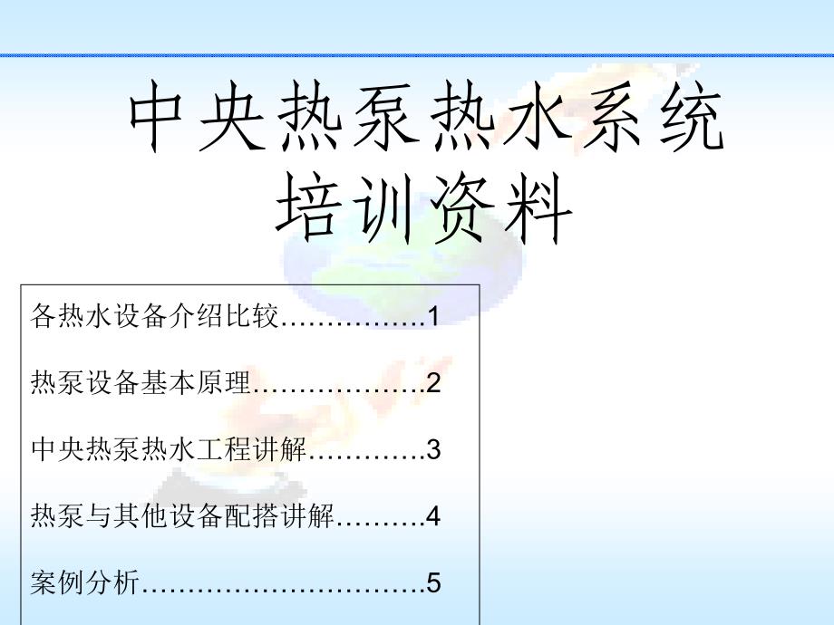 中央热泵热水系统培训资料_第1页