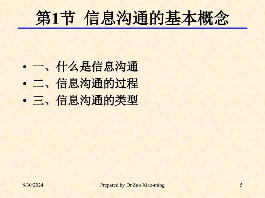 组织行为学九章信息沟通ppt课件_第5页