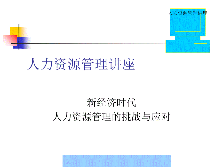 HR的挑战与应对讲义_第1页