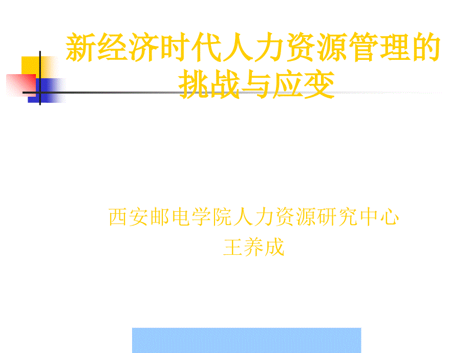 HR的挑战与应对讲义_第2页