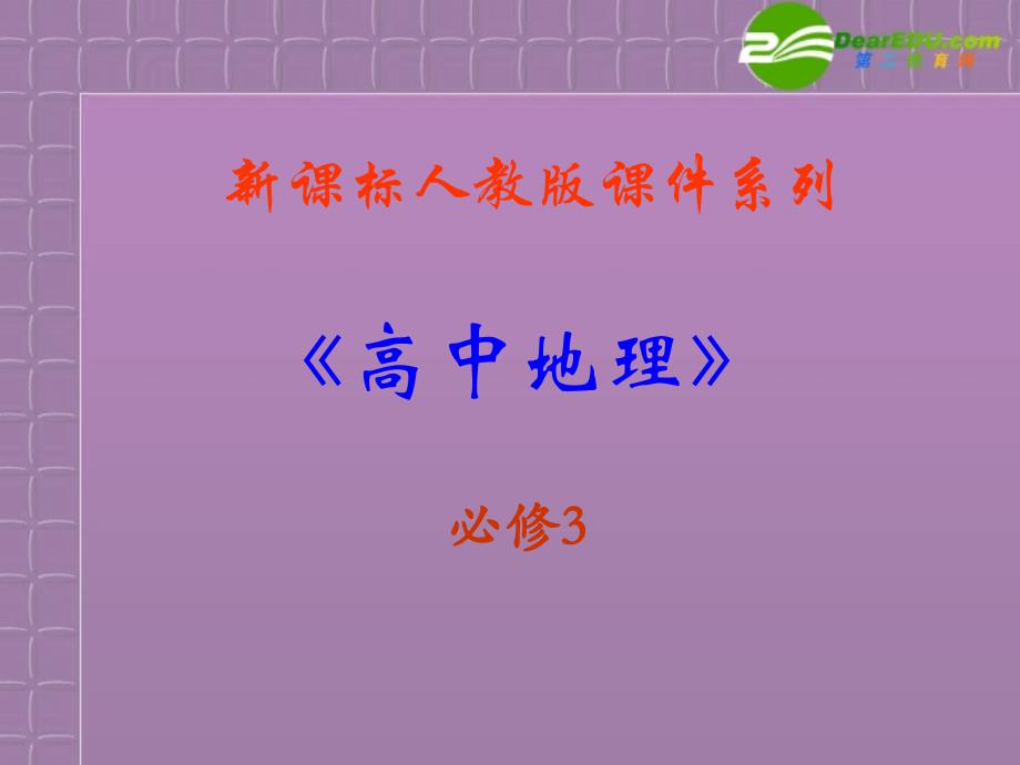 高中地理42区域工业化与城市化──以我国珠江三角洲地区为例精美课件新人教版必修3_第2页