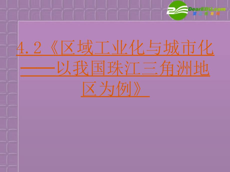 高中地理42区域工业化与城市化──以我国珠江三角洲地区为例精美课件新人教版必修3_第3页