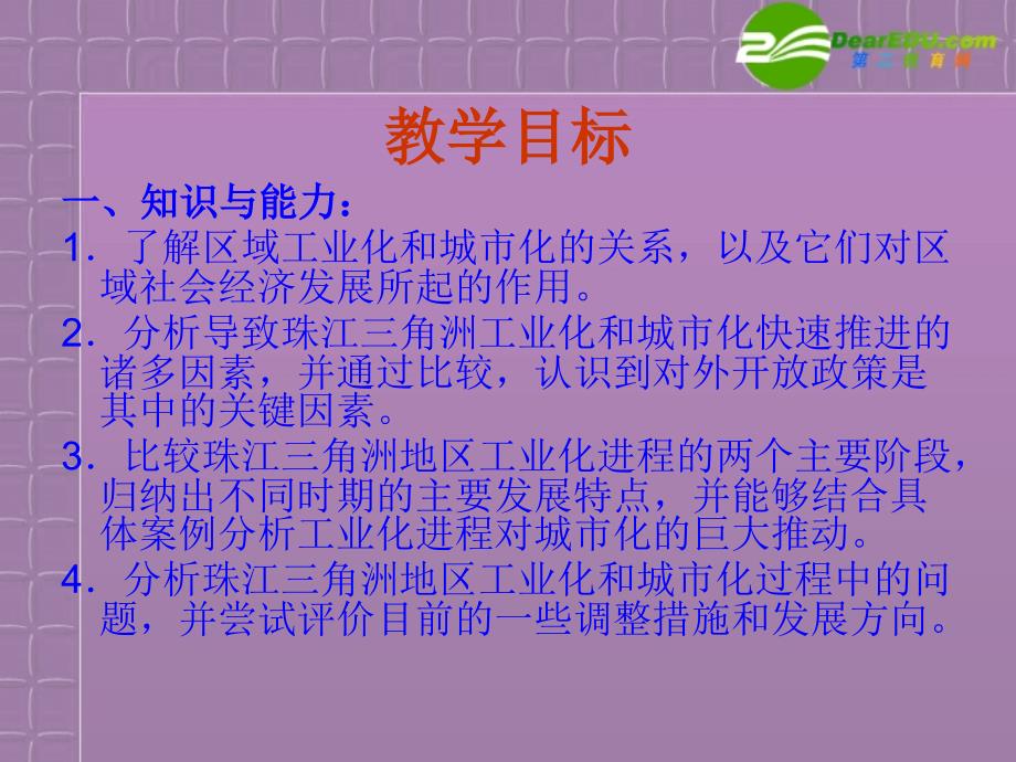 高中地理42区域工业化与城市化──以我国珠江三角洲地区为例精美课件新人教版必修3_第4页