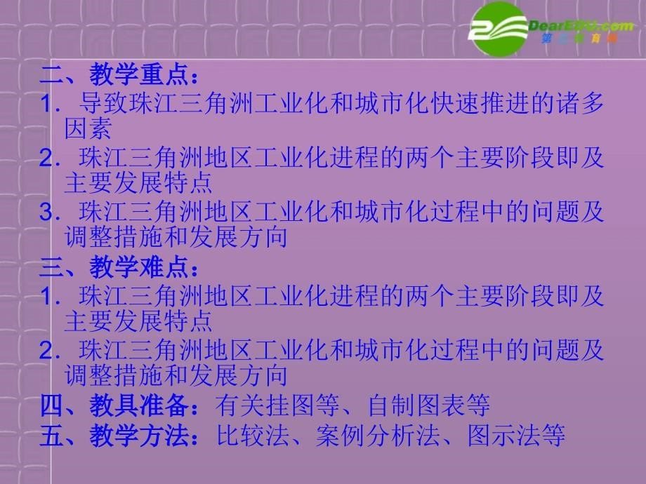 高中地理42区域工业化与城市化──以我国珠江三角洲地区为例精美课件新人教版必修3_第5页