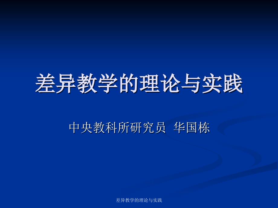 差异教学的理论与实践课件_第1页