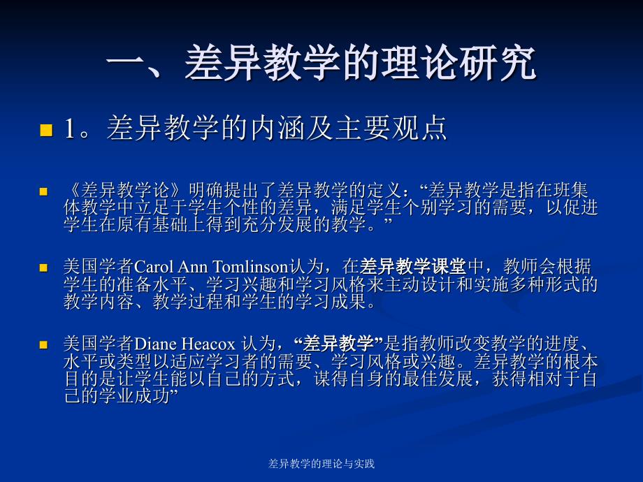 差异教学的理论与实践课件_第2页