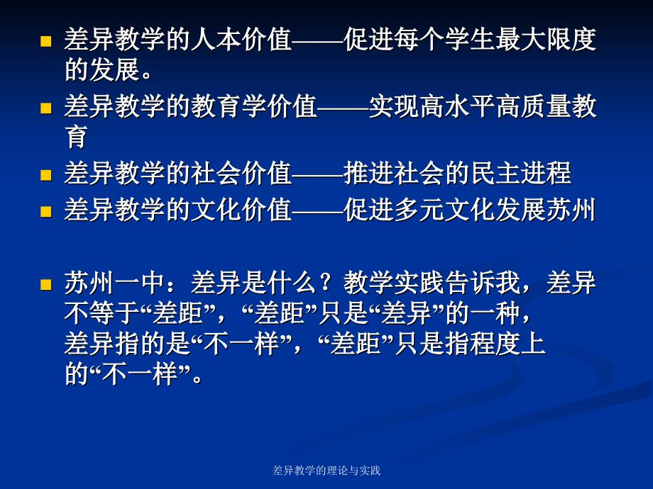 差异教学的理论与实践课件_第3页